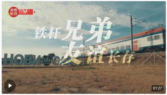 獨家視頻丨鐵桿友誼——習(xí)近平與武契奇的友好交往