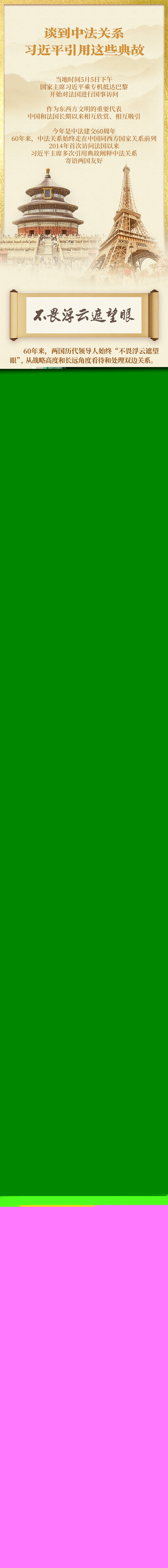 談到中法關(guān)系 習(xí)近平引用這些典故