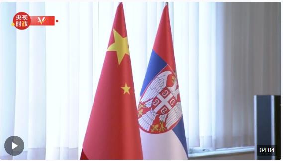 獨家視頻丨習(xí)近平：中塞關(guān)系更加美好的未來正在徐徐展現(xiàn)