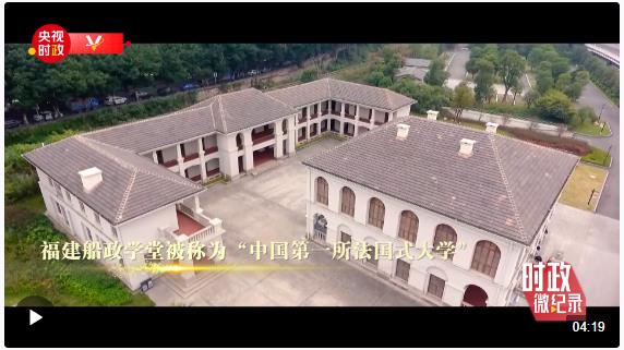 時(shí)政微紀(jì)錄丨百年船政傳佳話 中法交流譜新篇