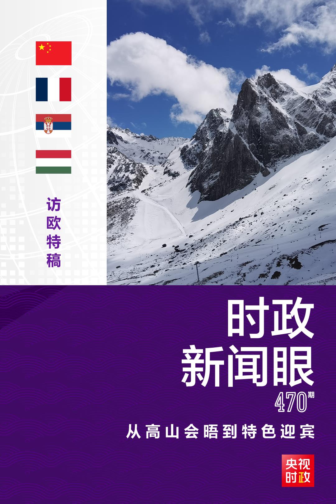 時政新聞眼丨習近平訪歐第三天，這些獨特安排意味深長