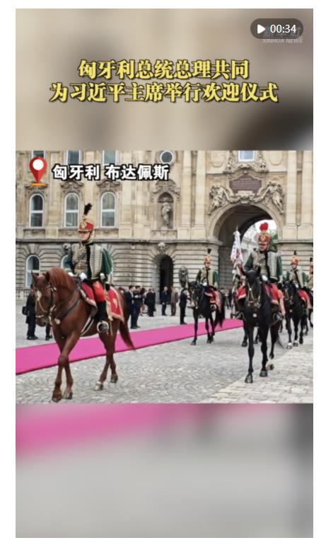 近距離｜匈牙利總統(tǒng)總理共同為習(xí)近平主席舉行歡迎儀式