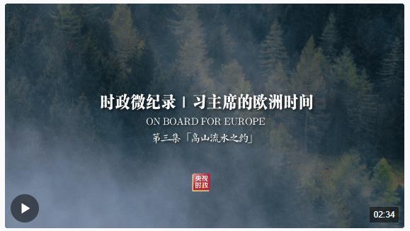 時政微紀錄丨習主席的歐洲時間（第三集 高山流水之約）