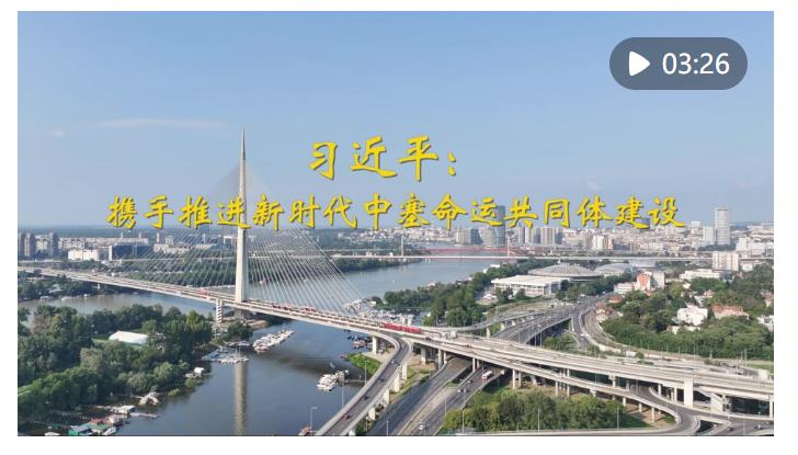 第1視點(diǎn)｜習(xí)近平：攜手推進(jìn)新時(shí)代中塞命運(yùn)共同體建設(shè)