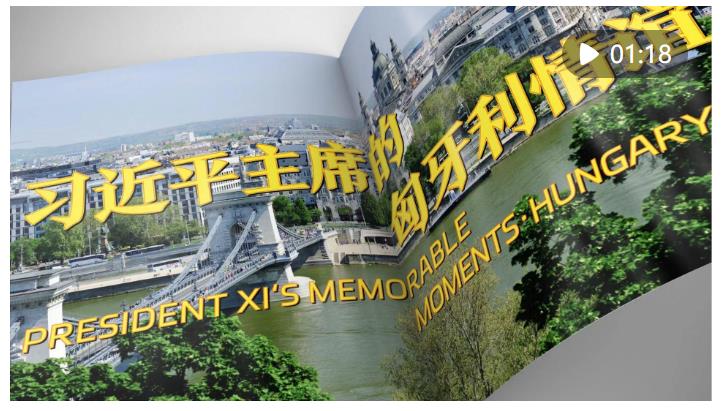 視頻畫報｜習(xí)近平主席的匈牙利情誼