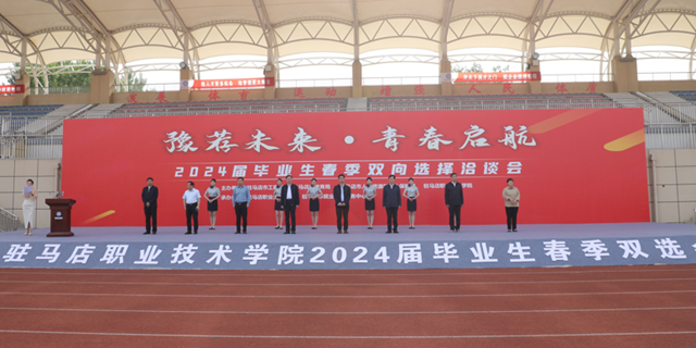駐馬店職業(yè)技術(shù)學(xué)院2024屆畢業(yè)生校園春季雙選會拉開帷幕
