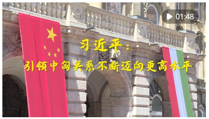 第1視點｜習(xí)近平：引領(lǐng)中匈關(guān)系不斷邁向更高水平