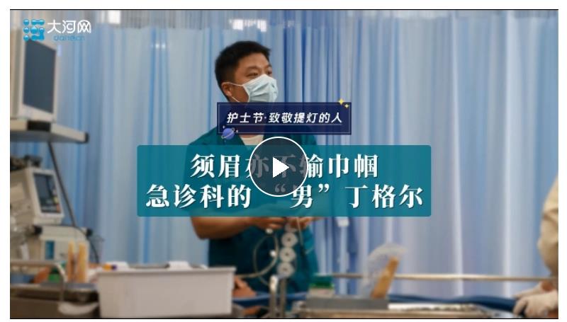 護(hù)士節(jié)·致敬提燈的人丨須眉亦不輸巾幗 急診科的 “男”丁格爾