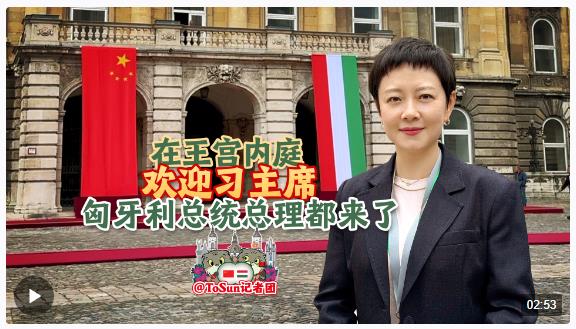 時(shí)政Vlog丨在王宮內(nèi)庭歡迎習(xí)主席 匈牙利總統(tǒng)總理都來了