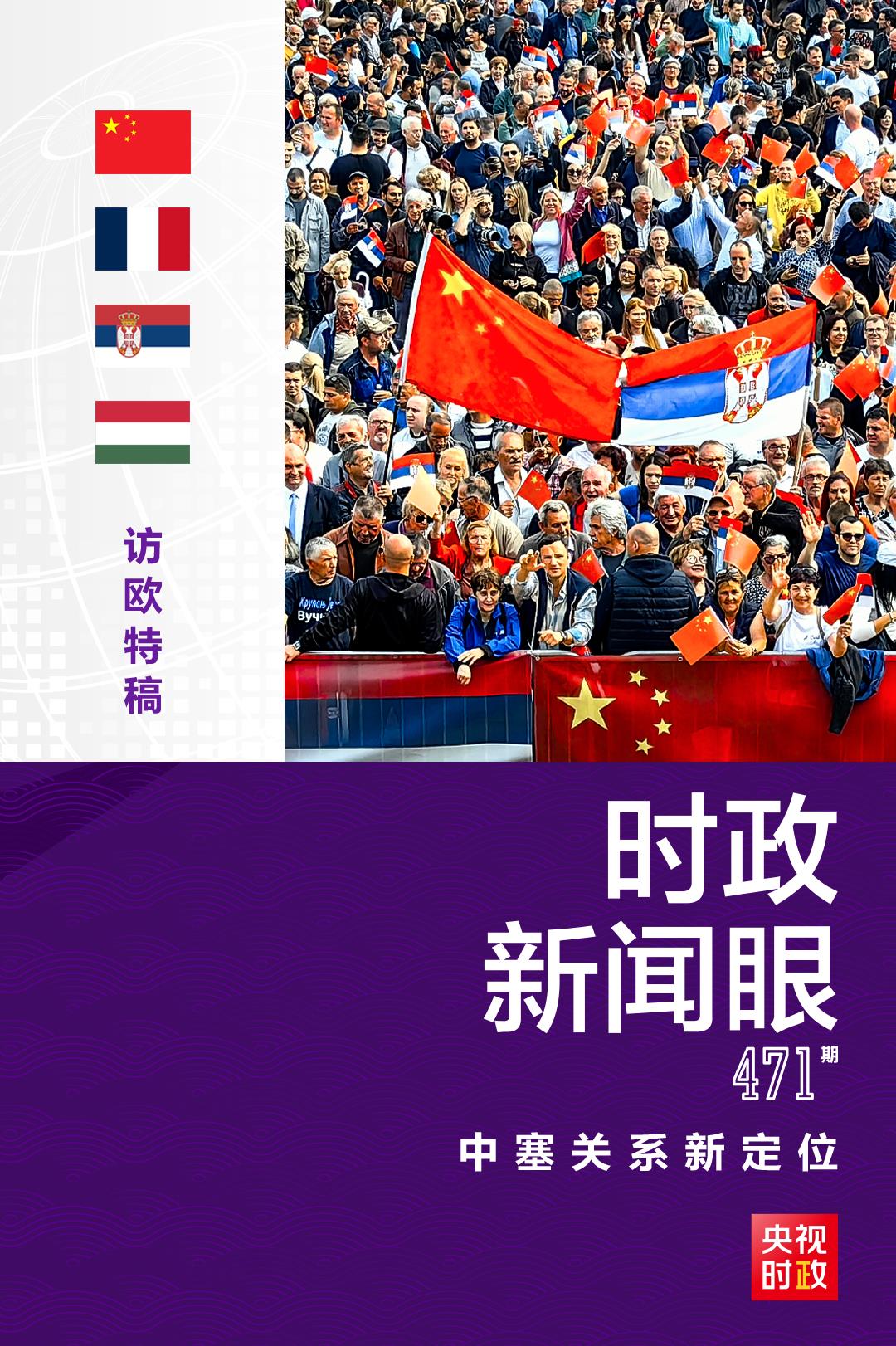 時(shí)政新聞眼丨習(xí)近平再訪塞爾維亞，兩國元首宣布中塞關(guān)系新定位