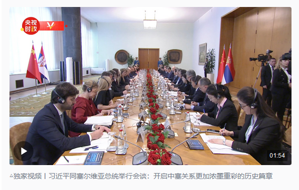 時(shí)政新聞眼丨習(xí)近平再訪塞爾維亞，兩國元首宣布中塞關(guān)系新定位