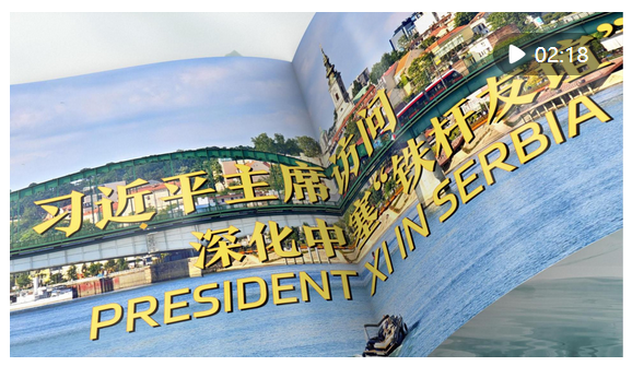 視頻畫報(bào)｜習(xí)近平主席訪問深化中塞“鐵桿友誼”