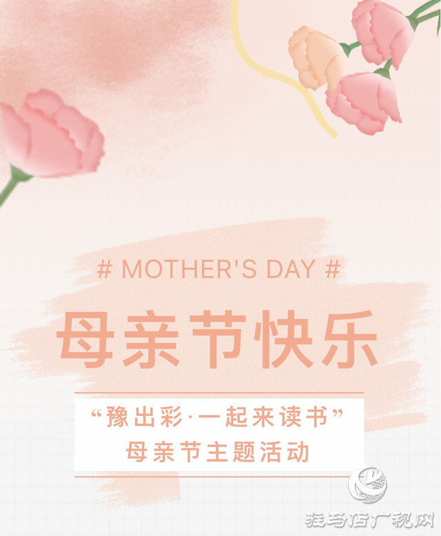 駐馬店市即將舉辦“母愛伴我成長(zhǎng)·閱讀點(diǎn)亮心靈”親子閱讀活動(dòng)