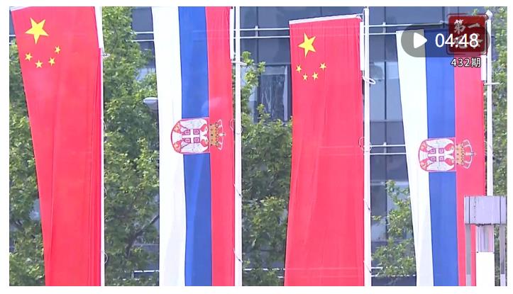 第一觀察·現(xiàn)場(chǎng)｜關(guān)系定位再升級(jí) 中塞鐵桿友誼啟新篇