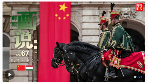 時政畫說丨禮遇·匈牙利