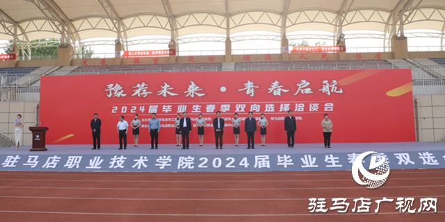 駐馬店職業(yè)技術(shù)學(xué)院2024屆畢業(yè)生校園春季雙選會(huì)拉開(kāi)帷幕