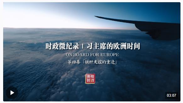 時政微紀錄丨習主席的歐洲時間（第四集 鐵桿友誼的重逢）