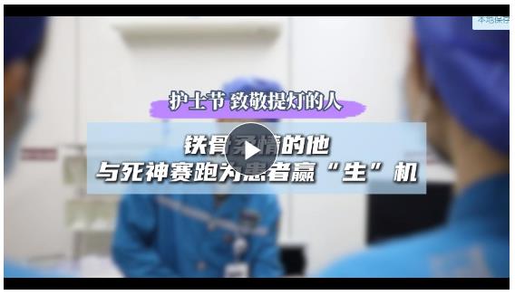 護(hù)士節(jié)·致敬提燈的人丨鐵骨柔情的他 與死神賽跑為患者贏“生”機(jī)
