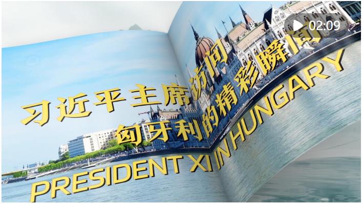視頻畫報｜習(xí)近平主席訪問匈牙利的精彩瞬間