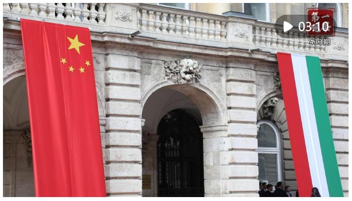 第一觀察·現(xiàn)場｜中匈關(guān)系提質(zhì)升級(jí)譜新篇