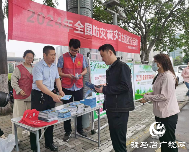 駐馬店市舉行全國(guó)防災(zāi)減災(zāi)日宣傳活動(dòng)