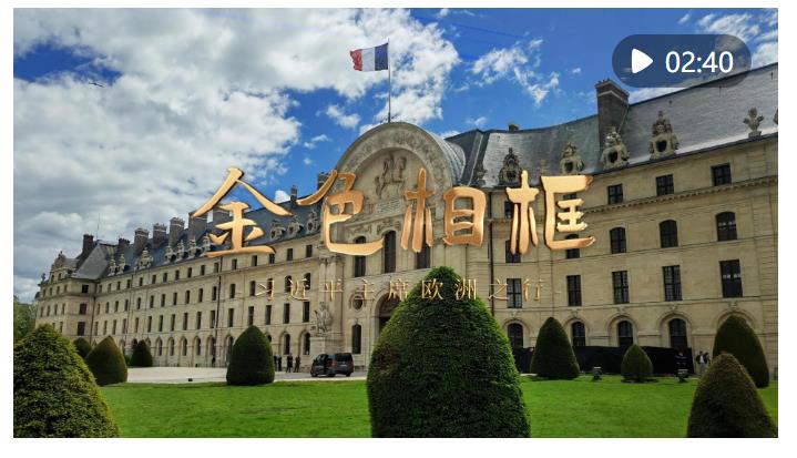 金色相框｜習(xí)近平主席歐洲之行