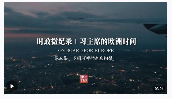 時政微紀錄丨習(xí)主席的歐洲時間（第五集 多瑙河畔的老友相聚）