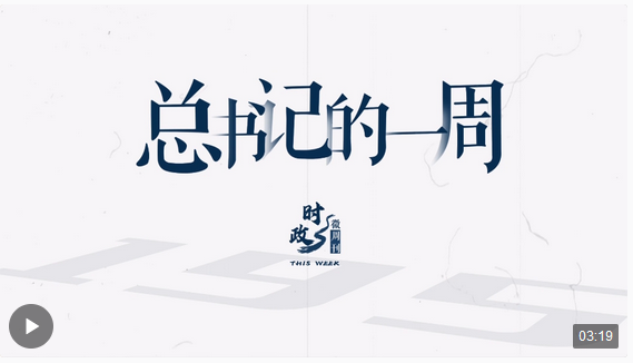 時政微周刊丨總書記的一周（5月6日—5月12日）