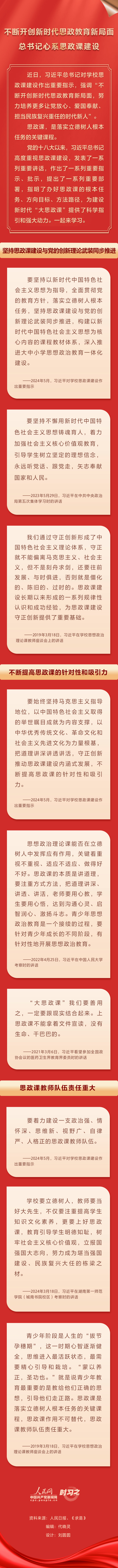 不斷開創(chuàng)新時(shí)代思政教育新局面 總書記心系思政課建設(shè)
