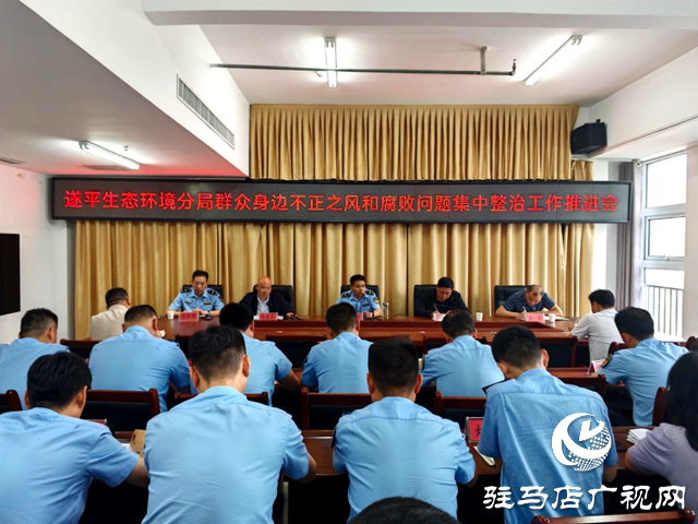駐馬店市生態(tài)環(huán)境局遂平分局召開(kāi)群眾身邊不正之風(fēng)和腐敗問(wèn)題集中整治工作推進(jìn)會(huì)