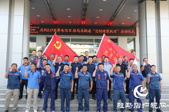 中國聯(lián)通駐馬店市分公司：“總經(jīng)理裝機(jī)”助推服務(wù)升級
