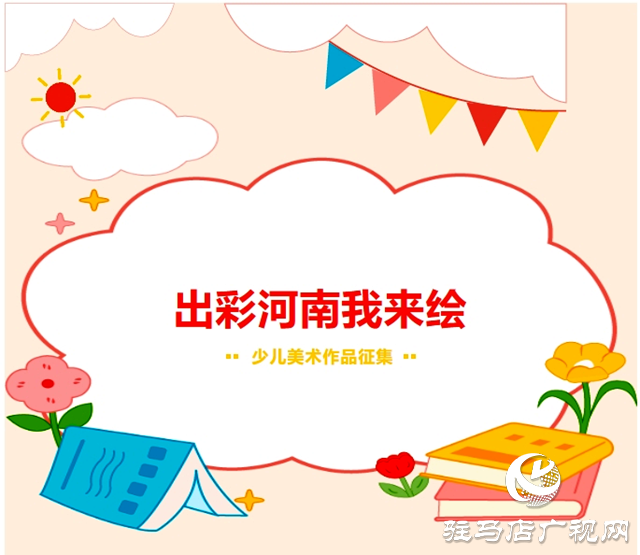 駐馬店市“出彩河南我來繪”少兒美術(shù)作品征集活動開啟