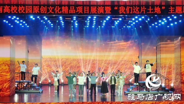 河南高校校園原創(chuàng)文化精品項(xiàng)目展演暨“我們這片土地”主題思政課開(kāi)演