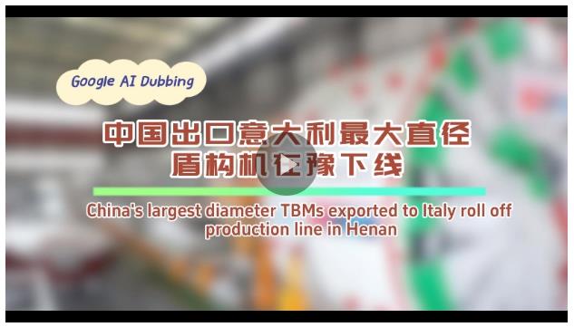 13.46米！中國出口意大利最大直徑盾構機在豫下線