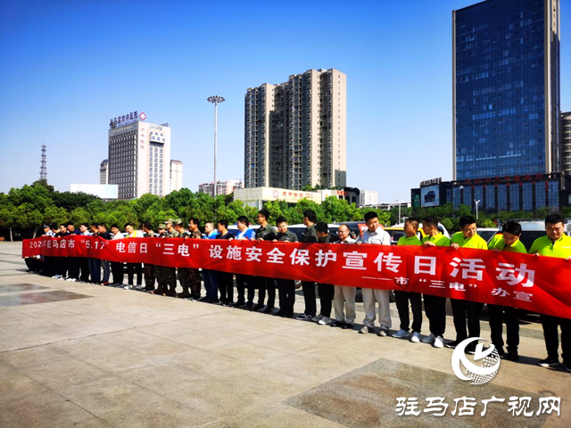 駐馬店開展世界電信日“三電”設(shè)施安全保護(hù)宣傳日活動(dòng)