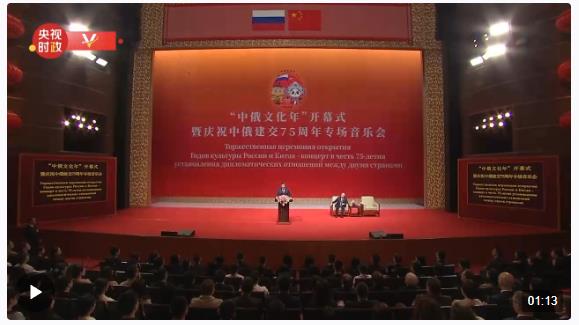 習(xí)近平同俄羅斯總統(tǒng)普京共同出席“中俄文化年”開(kāi)幕式暨慶祝中俄建交75周年專(zhuān)場(chǎng)音樂(lè)會(huì)并致辭