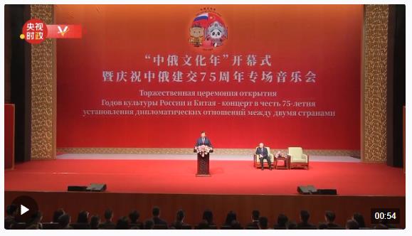 習(xí)近平同俄羅斯總統(tǒng)普京共同出席“中俄文化年”開(kāi)幕式暨慶祝中俄建交75周年專(zhuān)場(chǎng)音樂(lè)會(huì)并致辭