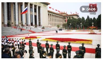 第一觀察·現(xiàn)場｜中俄元首北京會晤看點