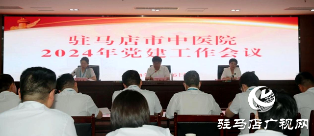 駐馬店市中醫(yī)院召開(kāi)2024年度黨建工作會(huì)議