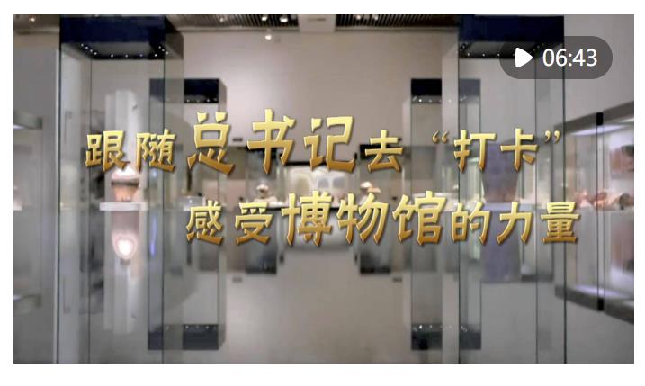 微視頻｜跟隨總書記去“打卡”，感受博物館的力量