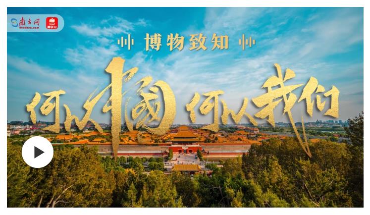 博物致知丨何以中國 何以我們