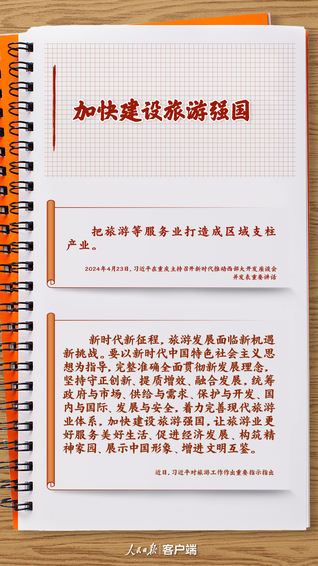 學(xué)習(xí)筆記丨把旅游業(yè)做大做強(qiáng)，習(xí)近平這樣強(qiáng)調(diào)