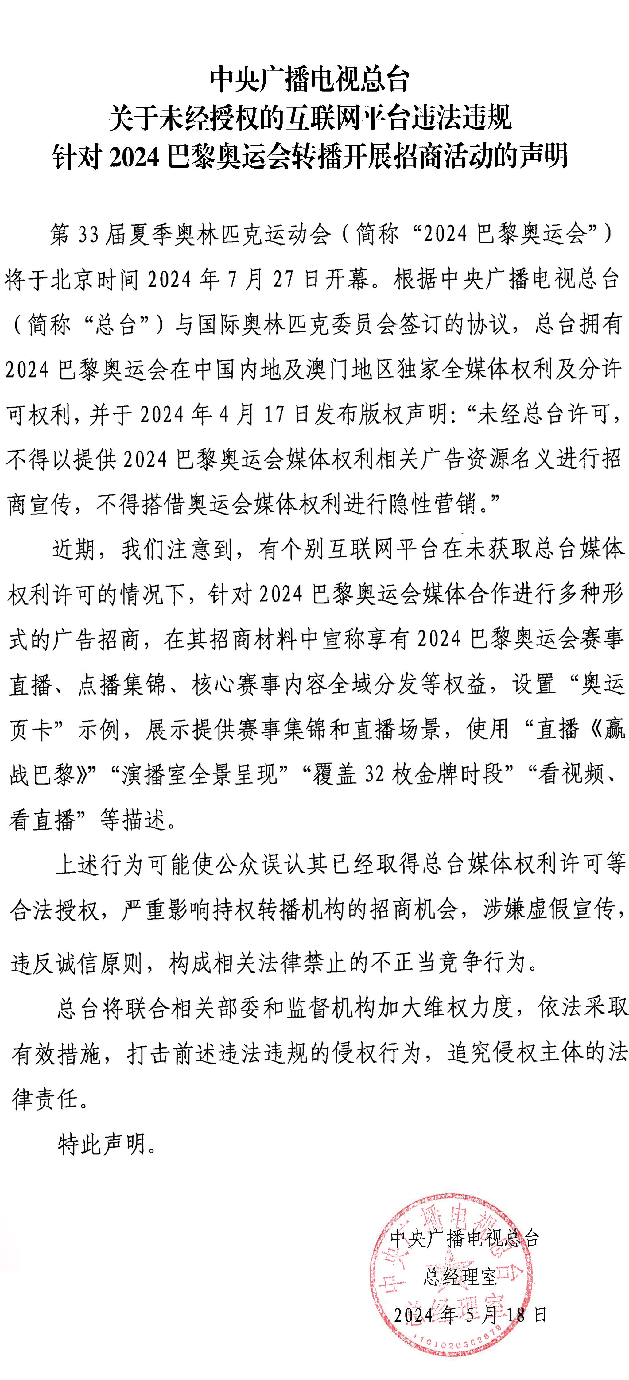 中央廣播電視總臺(tái)關(guān)于未經(jīng)授權(quán)的互聯(lián)網(wǎng)平臺(tái)違法違規(guī)針對(duì)2024巴黎奧運(yùn)會(huì)轉(zhuǎn)播開展招商活動(dòng)的聲明