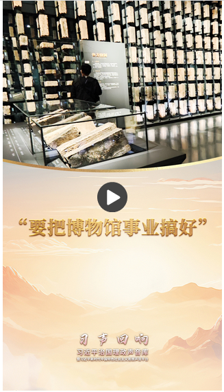 習聲回響·博物致知丨“要把博物館事業(yè)搞好”