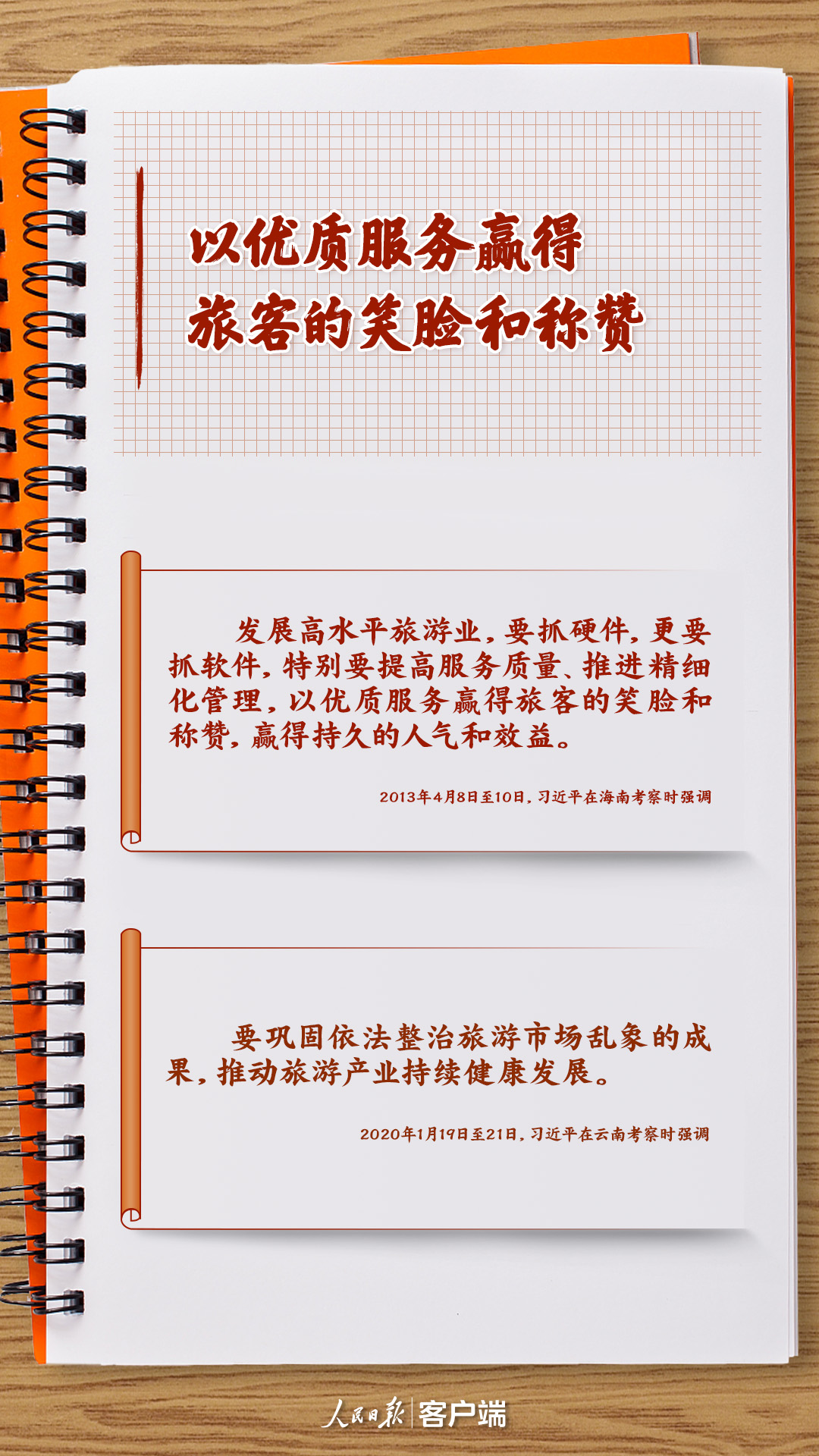 學(xué)習(xí)筆記丨把旅游業(yè)做大做強(qiáng)，習(xí)近平這樣強(qiáng)調(diào)