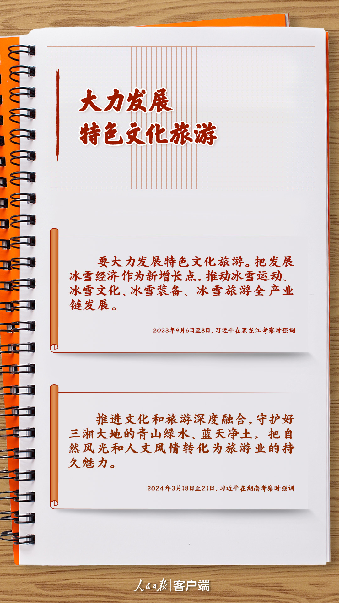 學(xué)習(xí)筆記丨把旅游業(yè)做大做強(qiáng)，習(xí)近平這樣強(qiáng)調(diào)