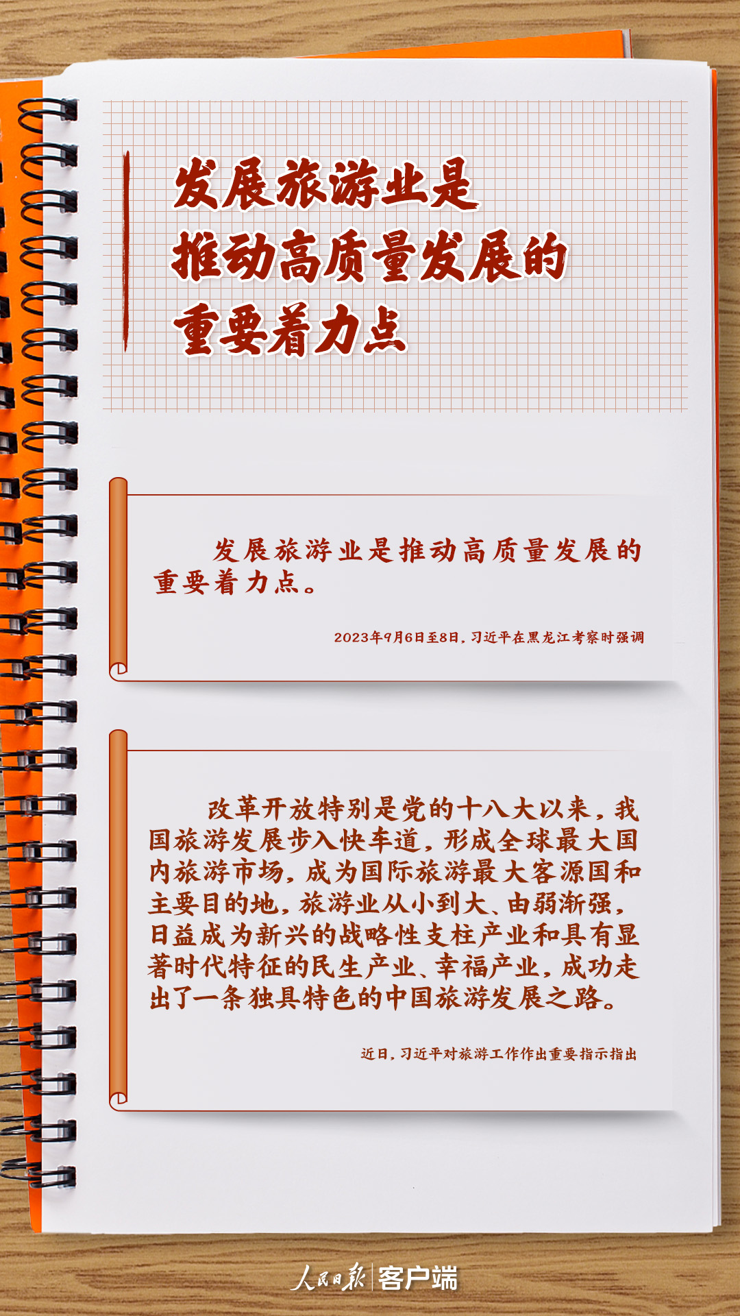 學(xué)習(xí)筆記丨把旅游業(yè)做大做強(qiáng)，習(xí)近平這樣強(qiáng)調(diào)