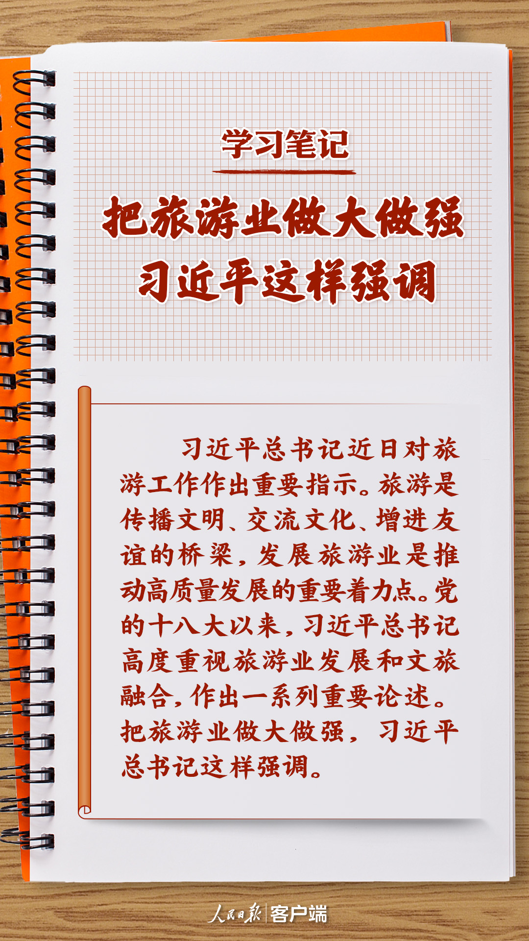 學(xué)習(xí)筆記丨把旅游業(yè)做大做強(qiáng)，習(xí)近平這樣強(qiáng)調(diào)