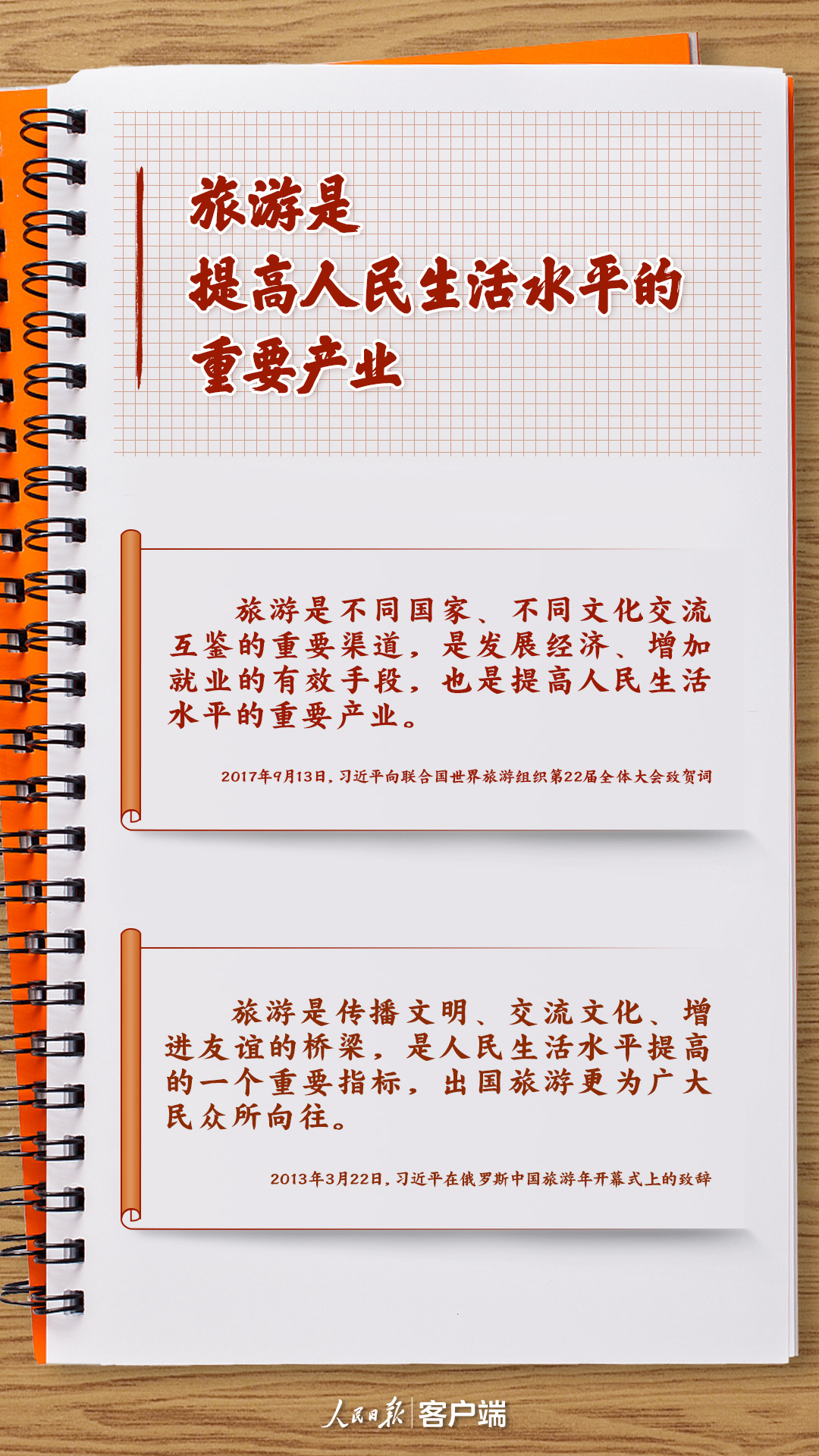 學(xué)習(xí)筆記丨把旅游業(yè)做大做強(qiáng)，習(xí)近平這樣強(qiáng)調(diào)