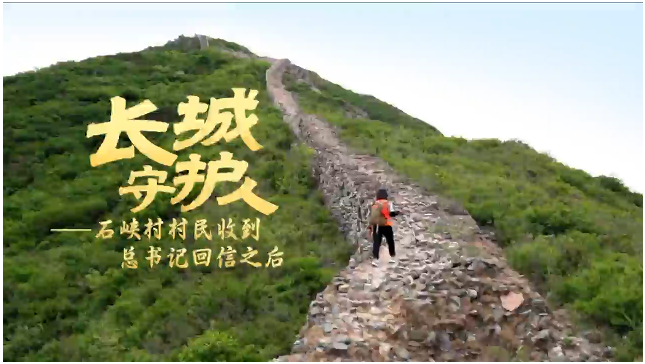 長(zhǎng)城守護(hù)人：石峽村村民收到總書記回信之后